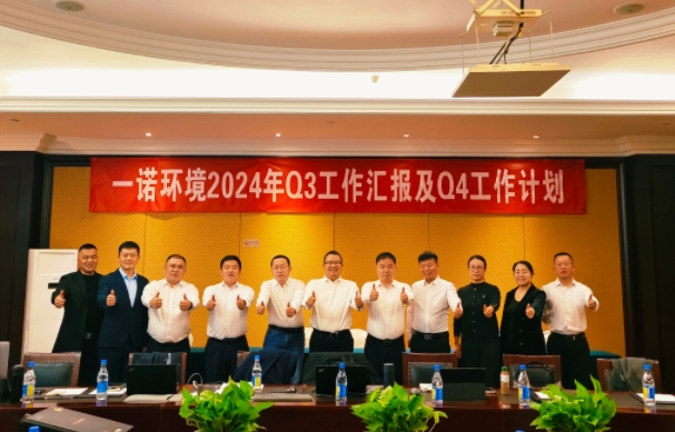 攜手同行，共謀發(fā)展，一諾環(huán)境季度總結(jié)會(huì)圓滿(mǎn)落幕